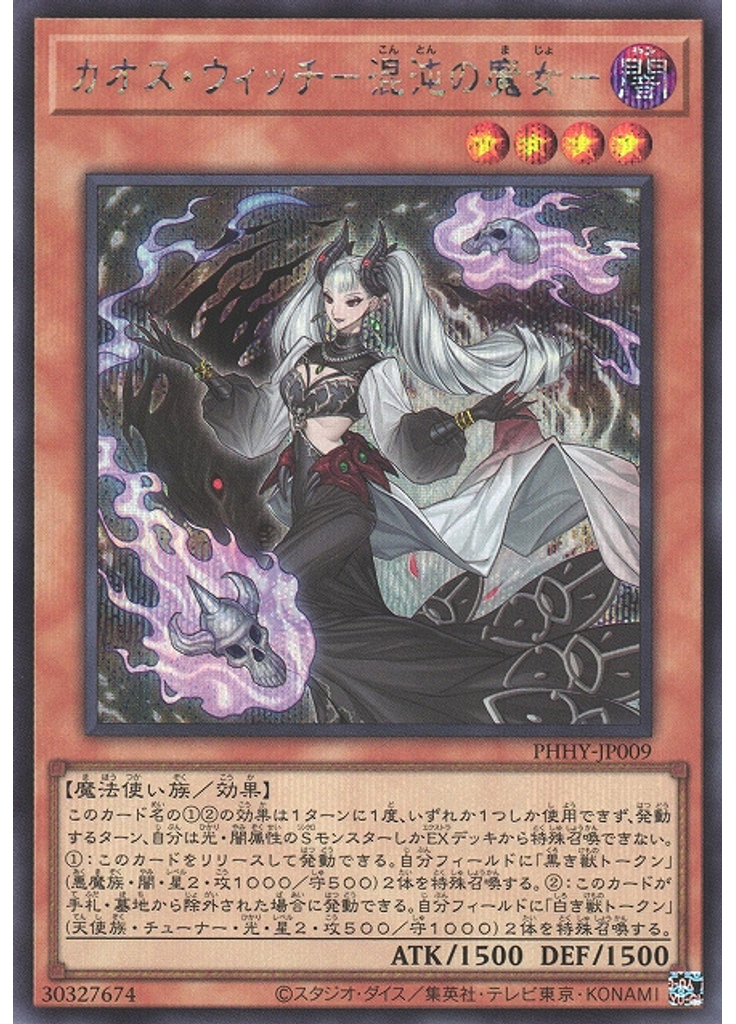 カオス・ウィッチ－混沌の魔女－ (Secret Rare)