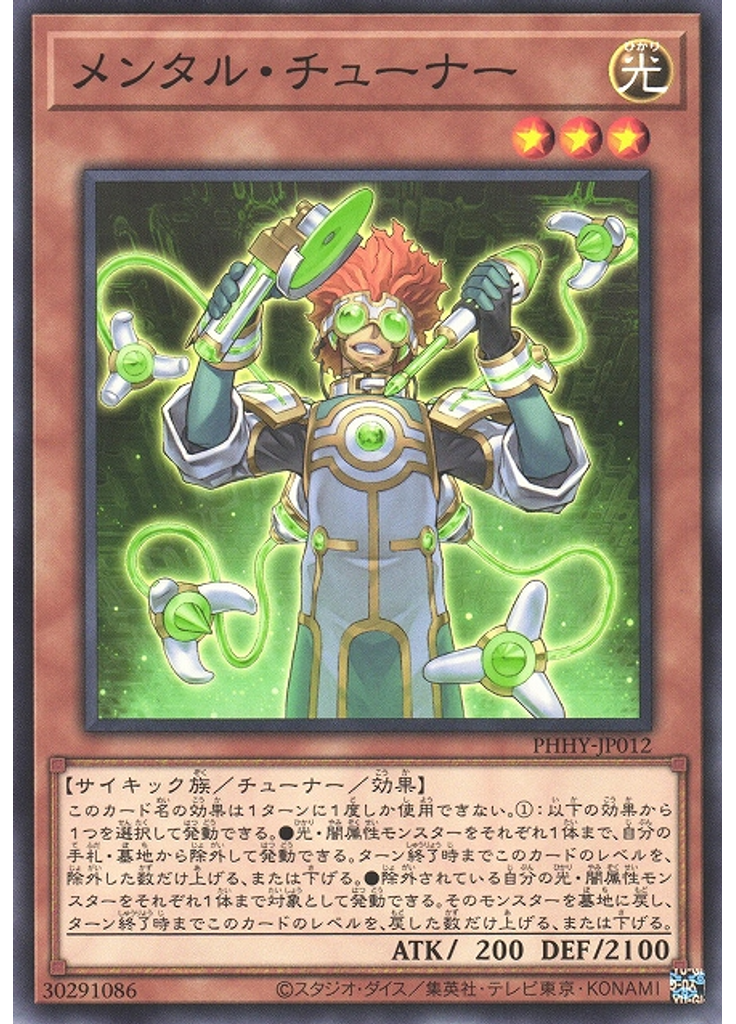 メンタル・チューナー