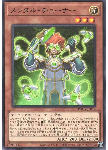 メンタル・チューナー