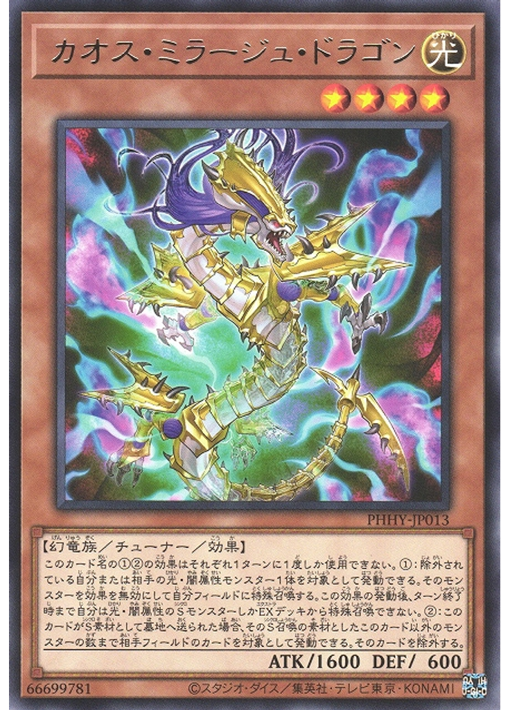 カオス・ミラージュ・ドラゴン