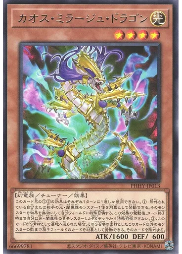 カオス・ミラージュ・ドラゴン
