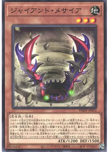 ジャイアント・メサイア