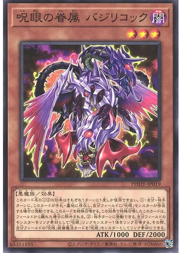 呪眼の眷属 バジリコック