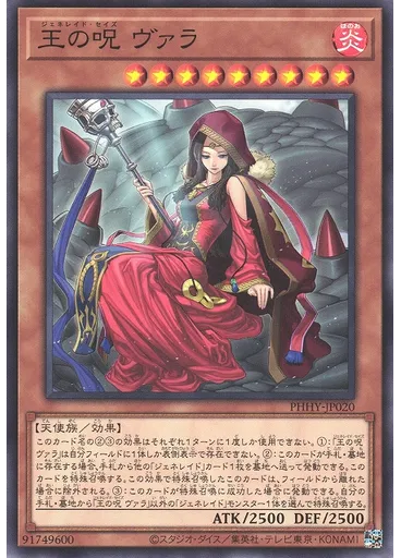 王の呪 ヴァラ