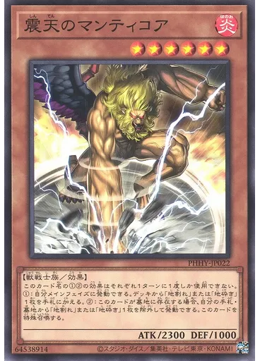震天のマンティコア
