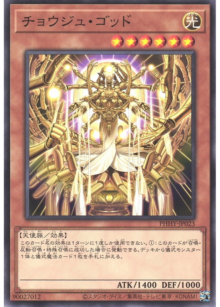 チョウジュ・ゴッド