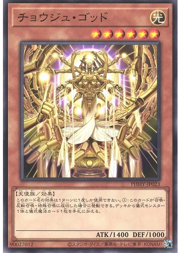 チョウジュ・ゴッド