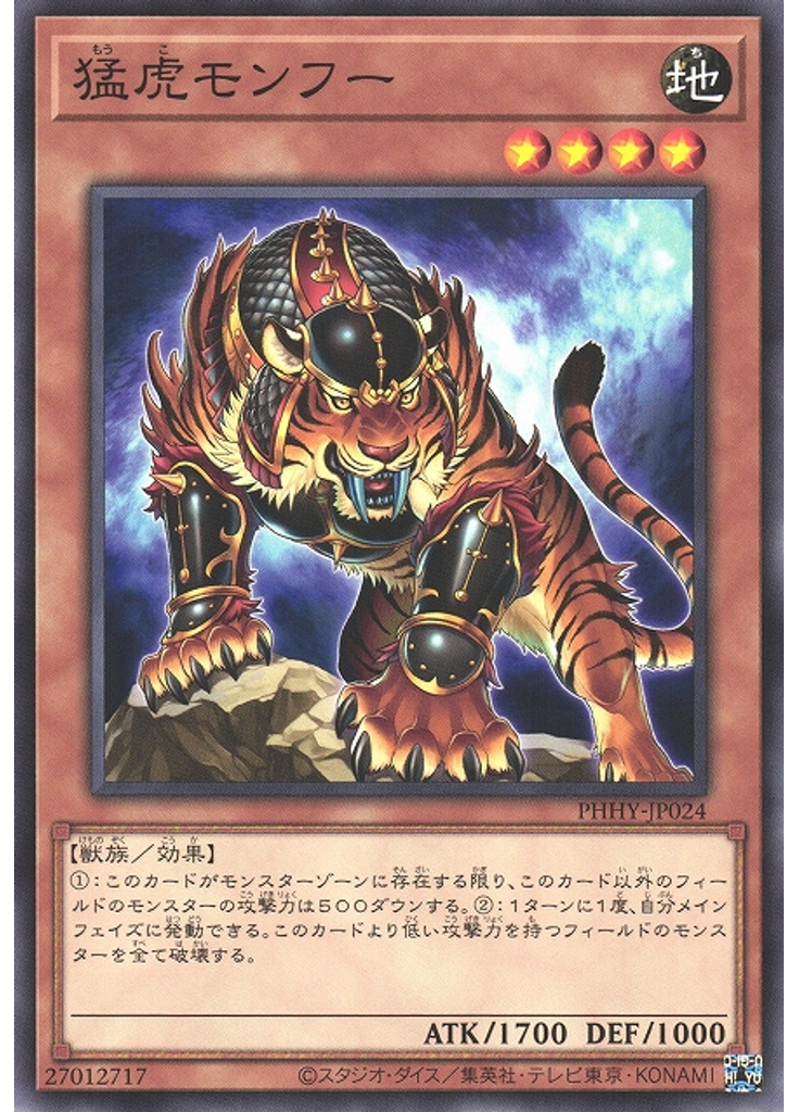 猛虎モンフー