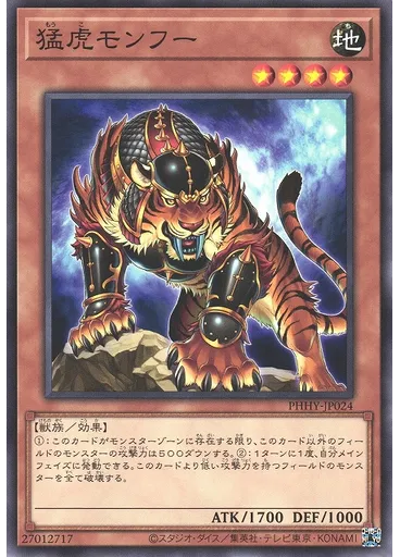 猛虎モンフー