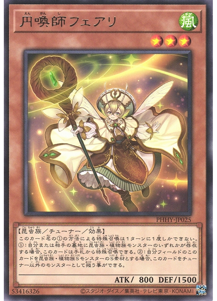 円喚師フェアリ