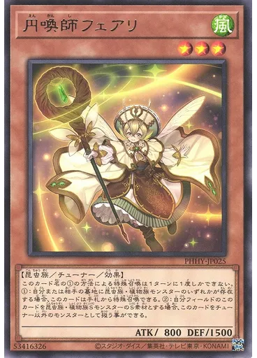 円喚師フェアリ