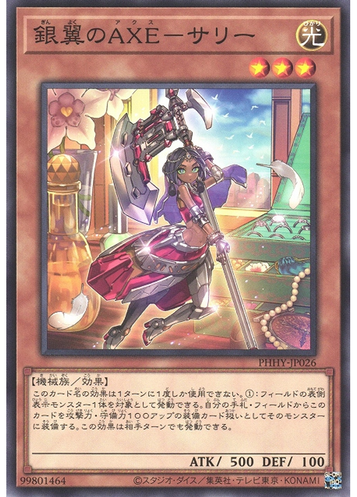 銀翼のＡＸＥ－サリー