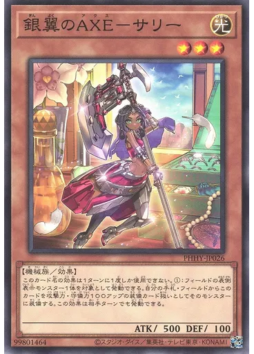 銀翼のＡＸＥ－サリー