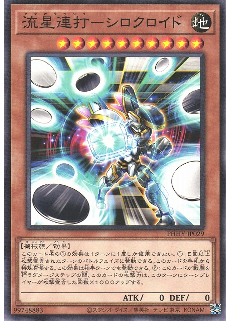 流星連打－シロクロイド