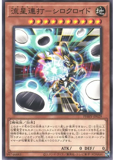 流星連打－シロクロイド