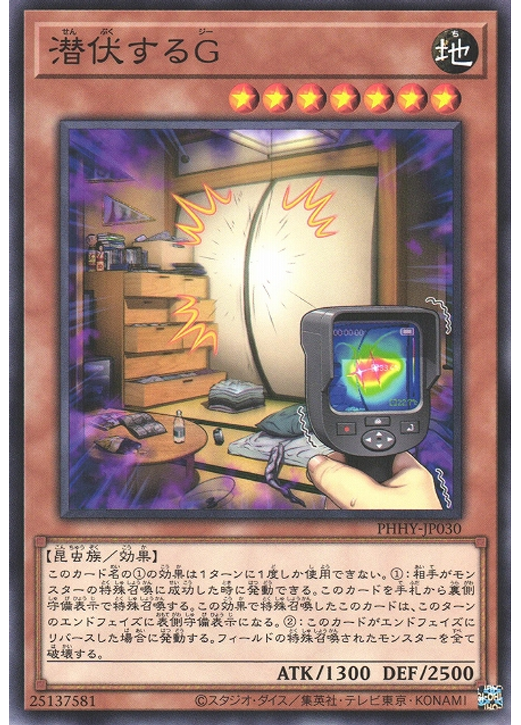 潜伏するＧ