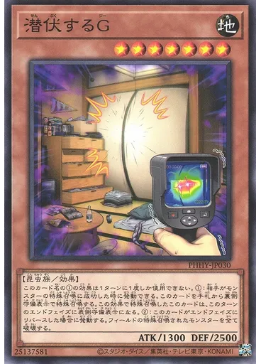 潜伏するＧ