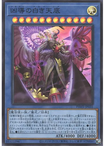 凶導の白き天底