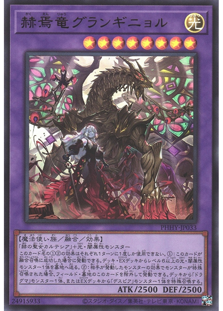 赫焉竜グランギニョル