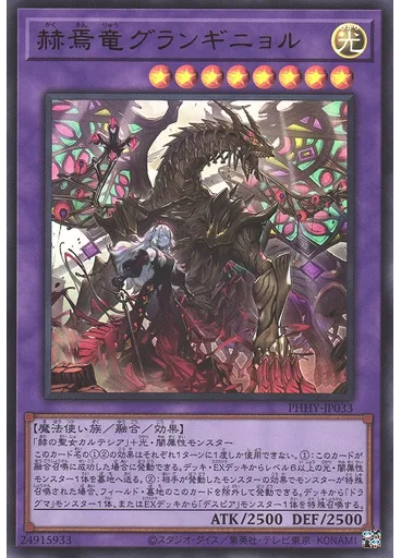 赫焉竜グランギニョル