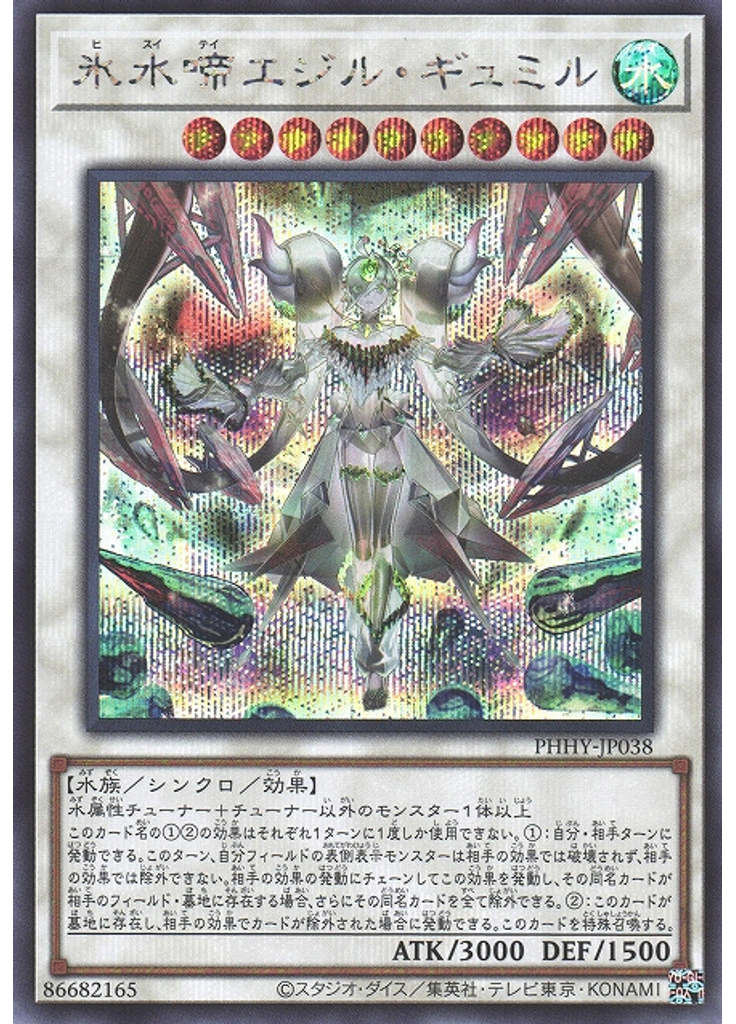 氷水啼エジル・ギュミル (Secret Rare)