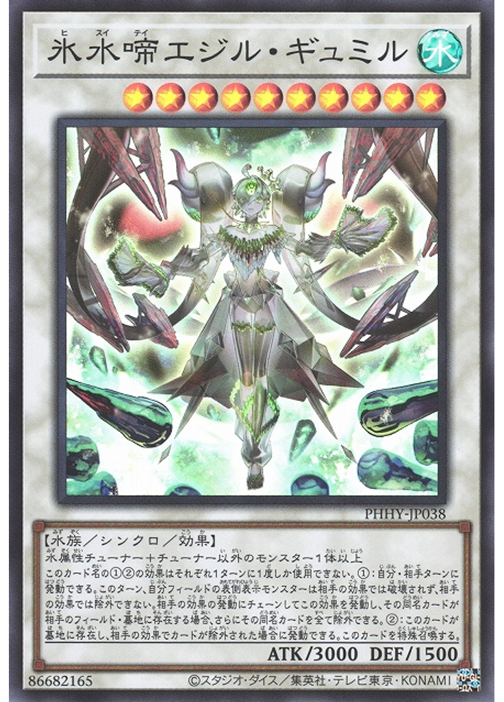 氷水啼エジル・ギュミル