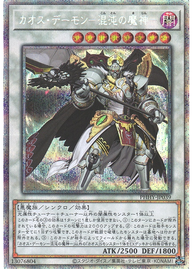 カオス・デーモン－混沌の魔神－ (Prismatic Secret Rare)