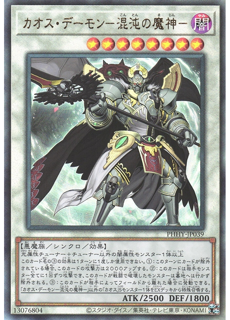 カオス・デーモン－混沌の魔神－ (Ultimate Rare)