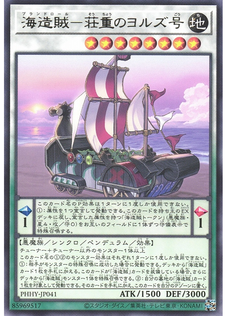 海造賊－荘重のヨルズ号