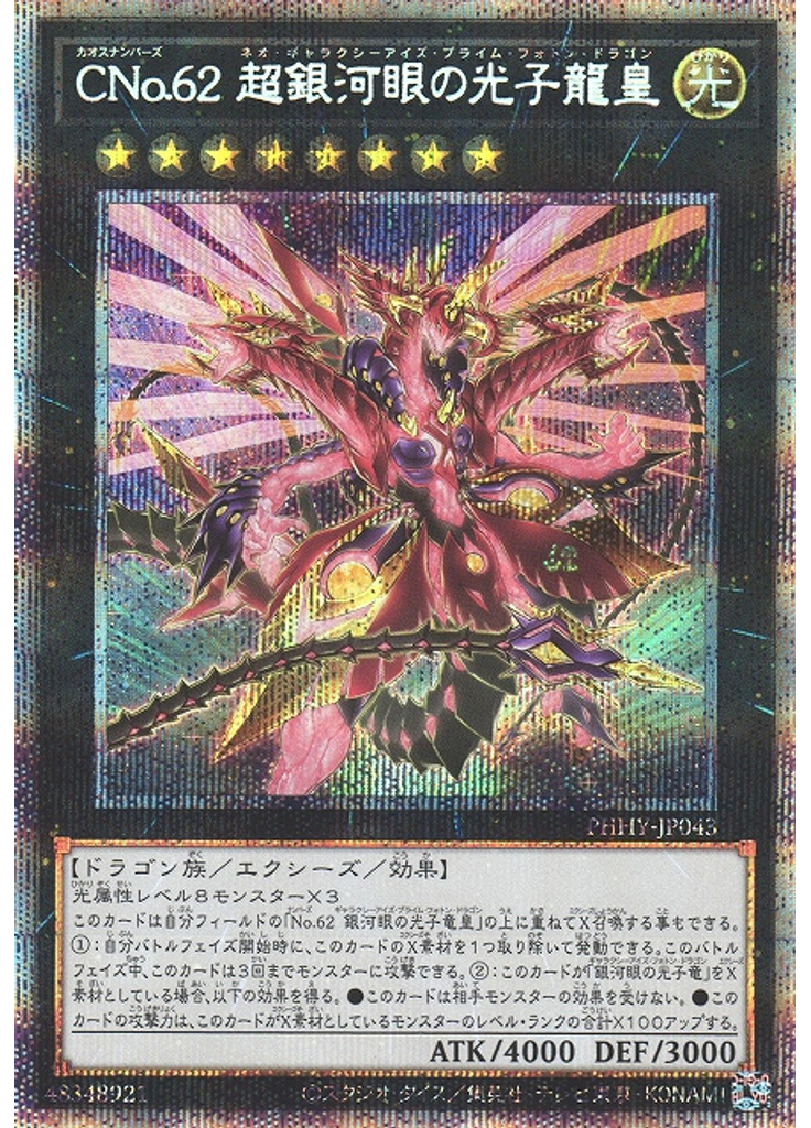 ＣＮｏ．６２ 超銀河眼の光子龍皇 (Prismatic Secret Rare)