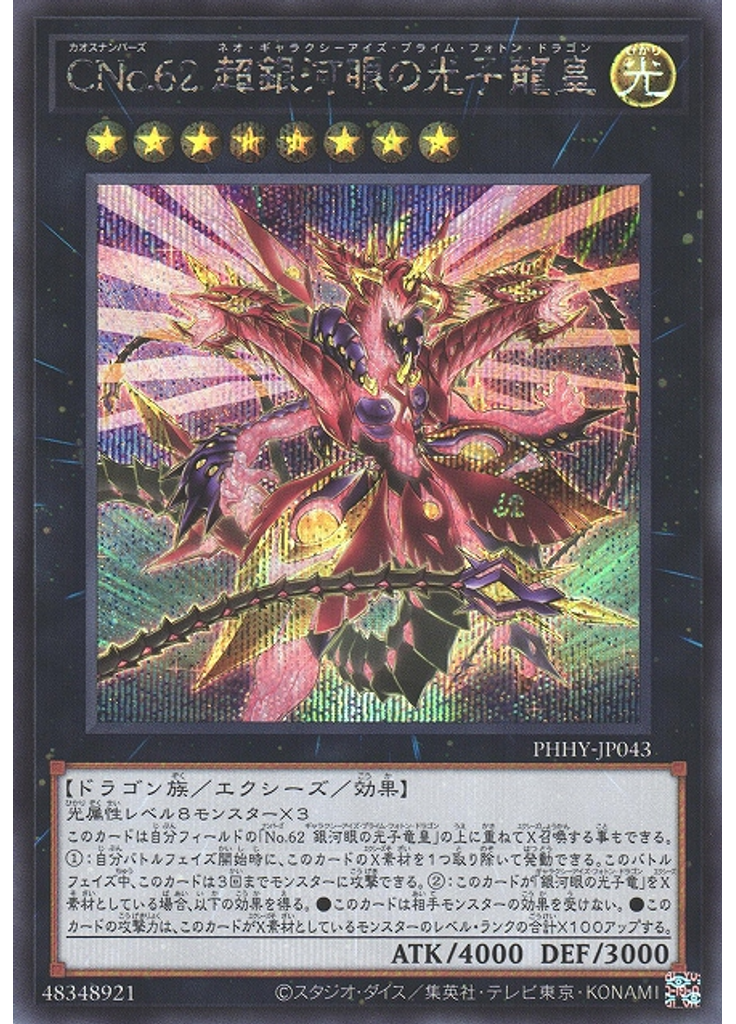 ＣＮｏ．６２ 超銀河眼の光子龍皇 (Secret Rare)