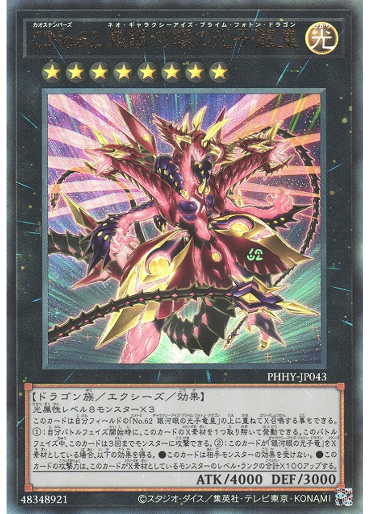 ＣＮｏ．６２ 超銀河眼の光子龍皇 (Ultimate Rare)