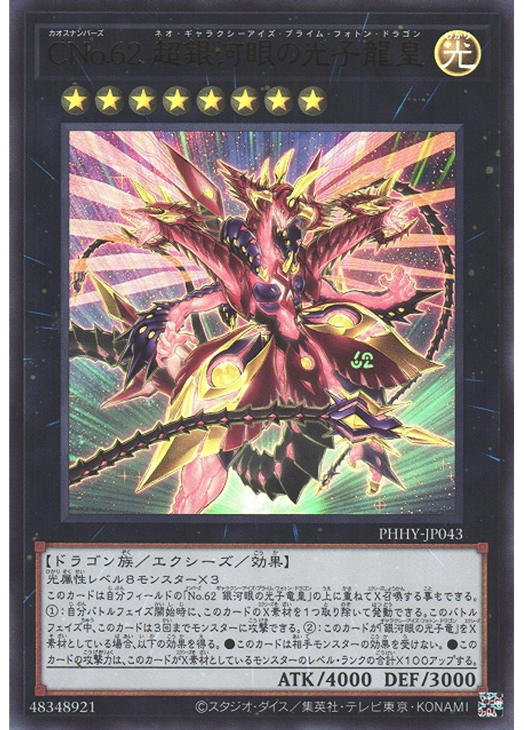 ＣＮｏ．６２ 超銀河眼の光子龍皇