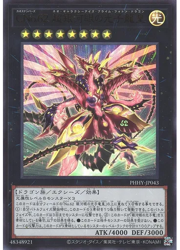 ＣＮｏ．６２ 超銀河眼の光子龍皇
