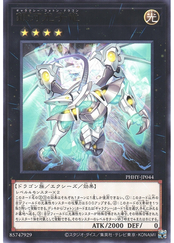 銀河光子竜