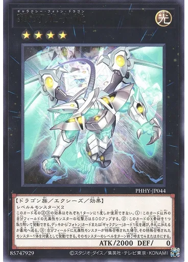銀河光子竜