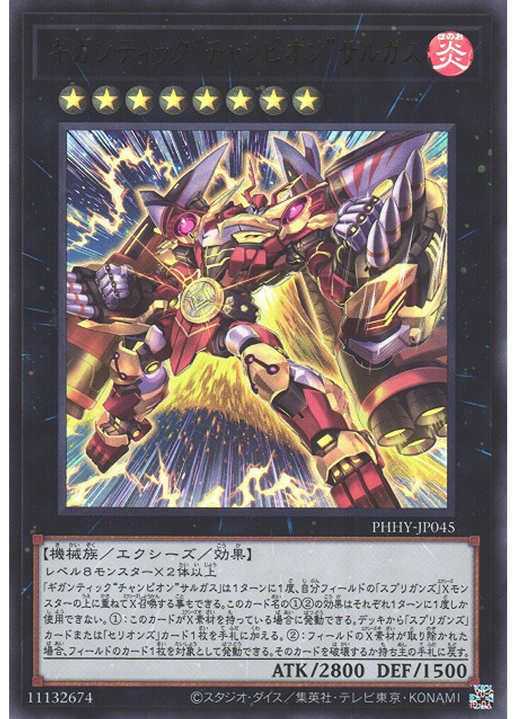 ギガンティック“チャンピオン”サルガス