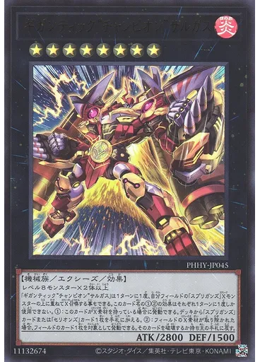 ギガンティック“チャンピオン”サルガス