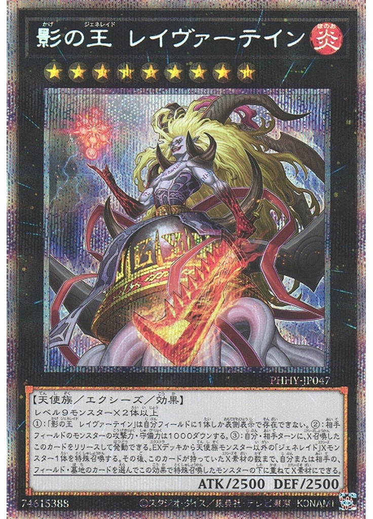 影の王 レイヴァーテイン (Prismatic Secret Rare)