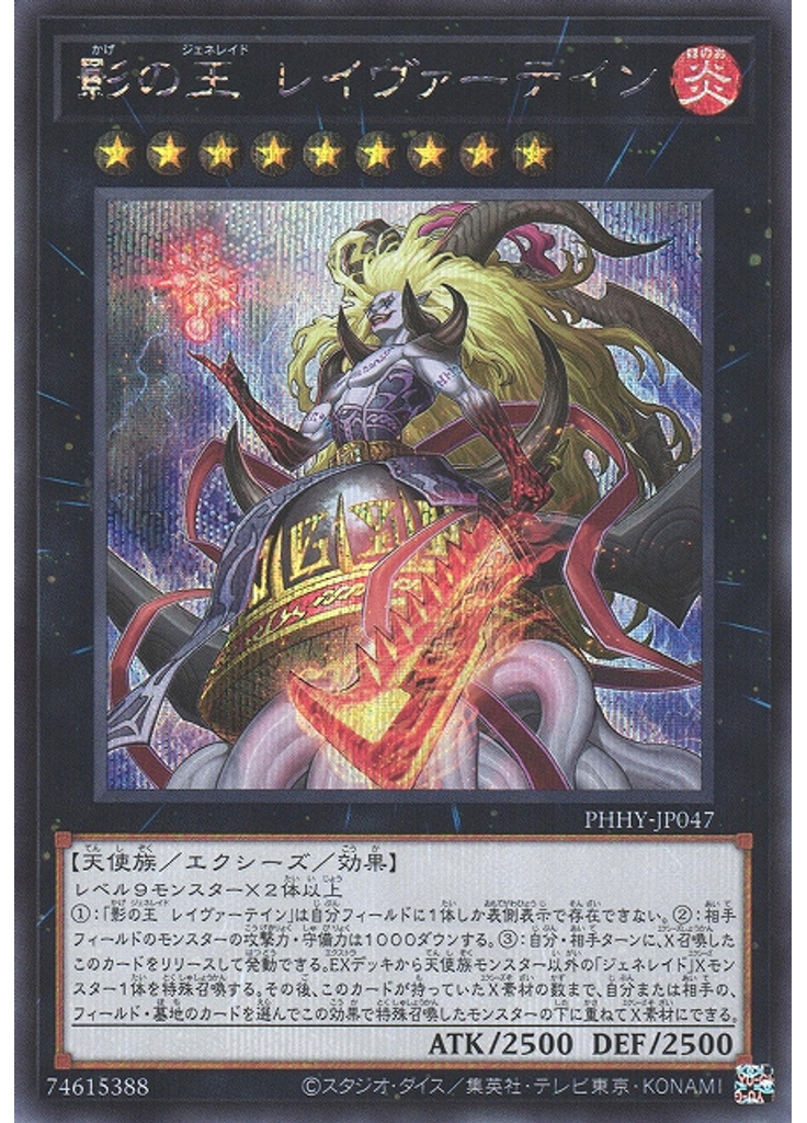 影の王 レイヴァーテイン (Secret Rare)