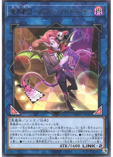 魔界劇団－スーパー・プロデューサー