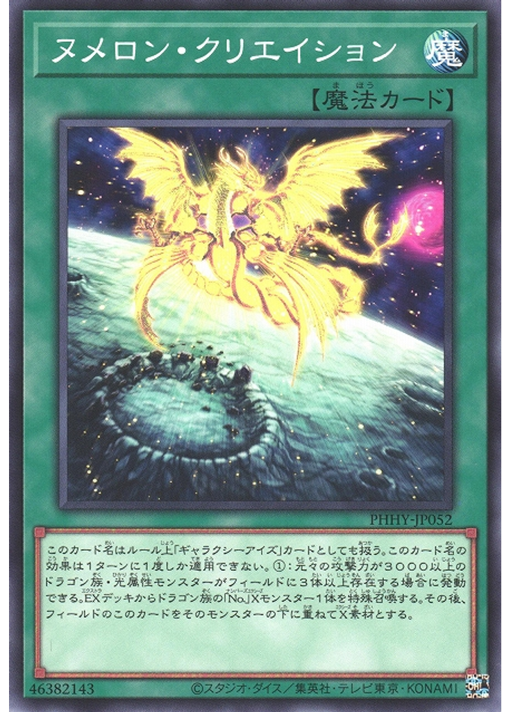 ヌメロン・クリエイション