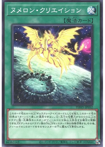 ヌメロン・クリエイション