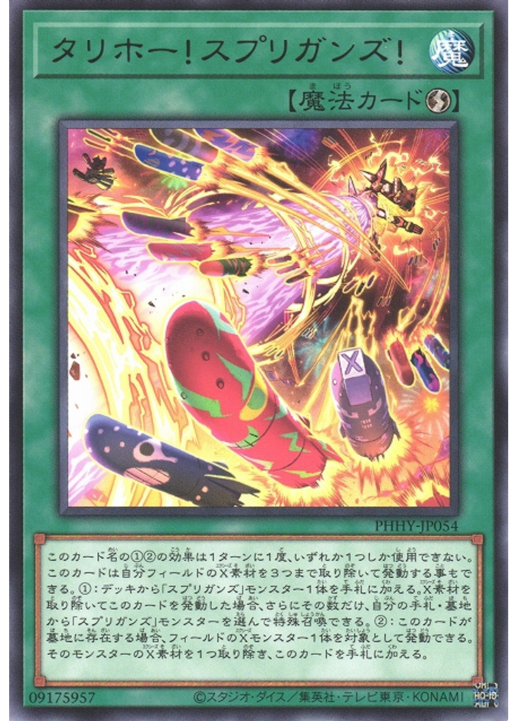 タリホー！スプリガンズ！