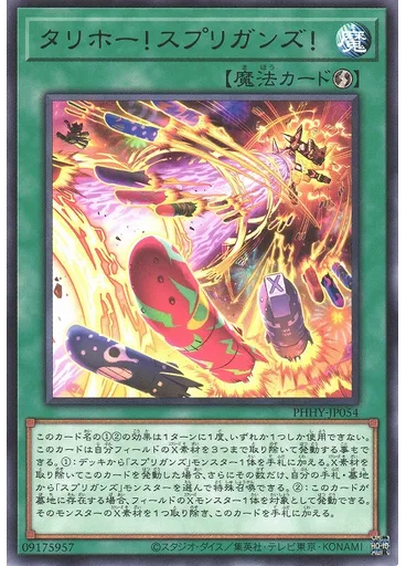 タリホー！スプリガンズ！