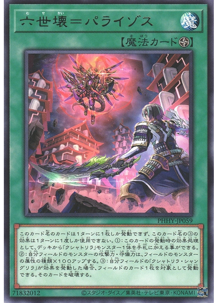 六世壊＝パライゾス
