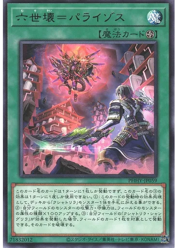六世壊＝パライゾス