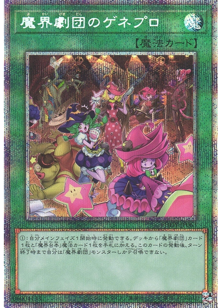 魔界劇団のゲネプロ (Prismatic Secret Rare)