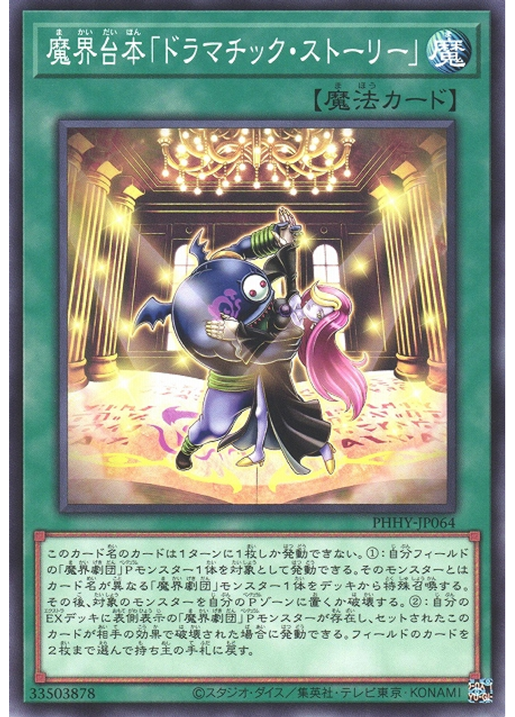 魔界台本「ドラマチック・ストーリー」