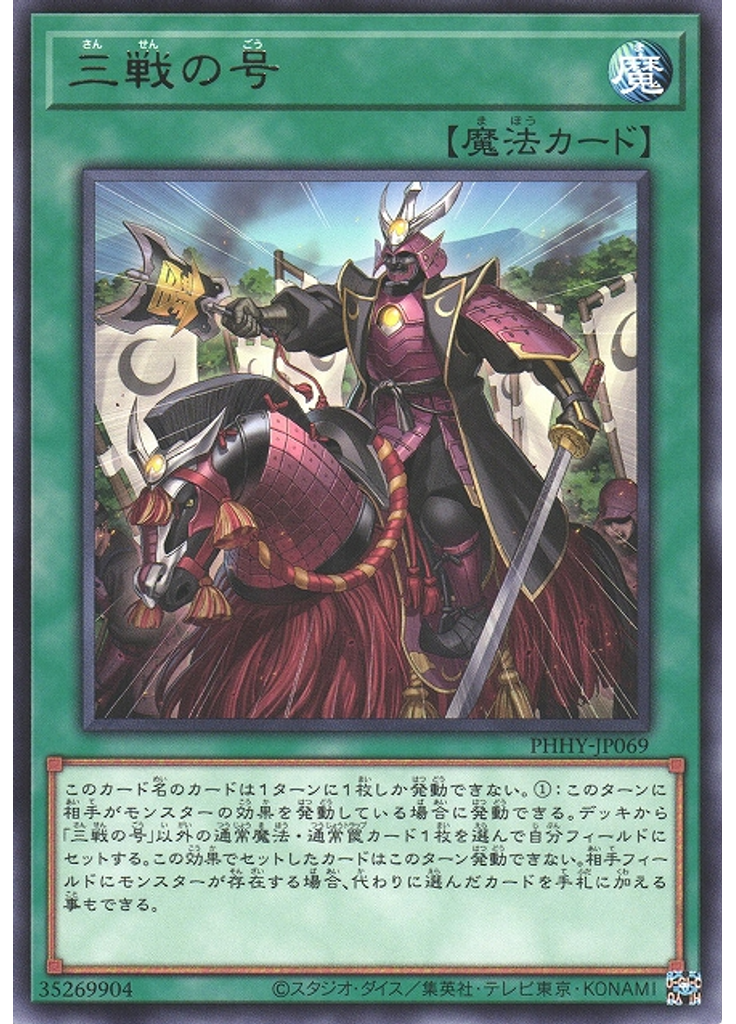 三戦の号